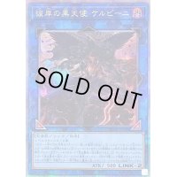 〔状態B〕彼岸の黒天使ケルビーニ【クォーターセンチュリーシークレット】{RC04-JP043}《リンク》