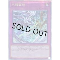 〔状態B〕天龍雪獄【クォーターセンチュリーシークレット】{RC04-JP079}《罠》