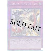 〔状態B〕ドラグマパニッシュメント【クォーターセンチュリーシークレット】{RC04-JP077}《罠》