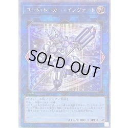 画像1: 〔状態B〕コードトーカーインヴァート【クォーターセンチュリーシークレット】{RC04-JP046}《リンク》