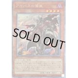 〔状態B〕アルバスの落胤【クォーターセンチュリーシークレット】{RC04-JP022}《モンスター》