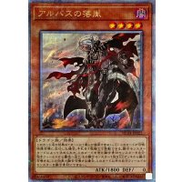 アルバスの落胤【クォーターセンチュリーシークレット】{RC04-JP022}《モンスター》