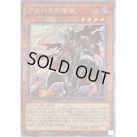 〔状態B〕アルバスの落胤【クォーターセンチュリーシークレット】{RC04-JP022}《モンスター》