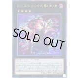 〔状態B〕ゴーストリックの駄天使【クォーターセンチュリーシークレット】{RC04-JP037}《エクシーズ》