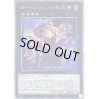 〔状態B〕ゴーストリックの駄天使【クォーターセンチュリーシークレット】{RC04-JP037}《エクシーズ》