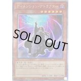 〔状態B〕ディメンションアトラクター【クォーターセンチュリーシークレット】{RC04-JP015}《モンスター》