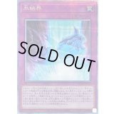 〔状態B〕氷結界【クォーターセンチュリーシークレット】{RC04-JP072}《罠》