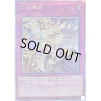 〔状態B〕次元障壁【クォーターセンチュリーシークレット】{RC04-JP073}《罠》