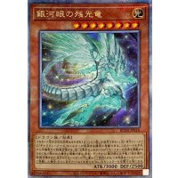 銀河眼の残光竜【クォーターセンチュリーシークレット】{RC04-JP018}《モンスター》