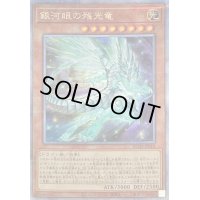 〔状態A-〕銀河眼の残光竜【クォーターセンチュリーシークレット】{RC04-JP018}《モンスター》