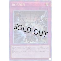 画像1: 拮抗勝負【クォーターセンチュリーシークレット】{RC04-JP075}《罠》