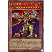 〔状態B〕黄金卿エルドリッチ【クォーターセンチュリーシークレット】{RC04-JP020}《モンスター》