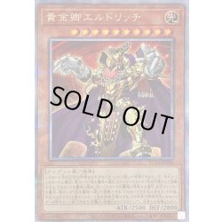 画像1: 〔状態B〕黄金卿エルドリッチ【クォーターセンチュリーシークレット】{RC04-JP020}《モンスター》