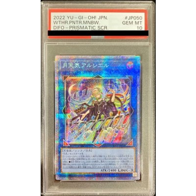 〔PSA10鑑定済〕月天気アルシエル【プリズマティックシークレット】{DIFO-JP050}《リンク》