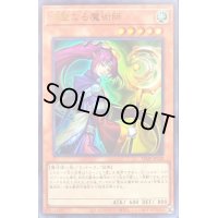 〔状態A-〕神聖なる魔術師【ウルトラ】{VJMP-JP230}《モンスター》