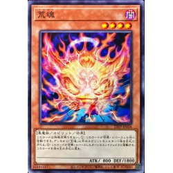 画像1: 荒魂【ノーマル】{23TP-JP104}《モンスター》