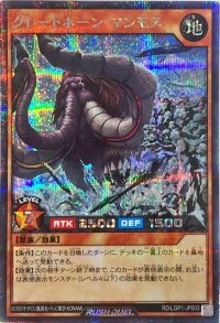 〔状態B〕グレートホーンマンモス【シークレット】{RD/LGP1-JP003}《RDモンスター》