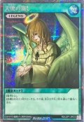 〔状態A-〕天使の施し【シークレット】{RD/LGP1-JP014}《RD魔法》