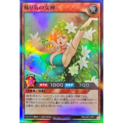 移り気の女神【スーパー】{RD/LGP1-JP011}《RDモンスター》