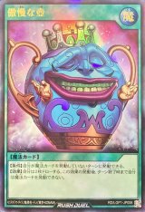傲慢な壺【ウルトラ】{RD/LGP1-JP006}《RD魔法》
