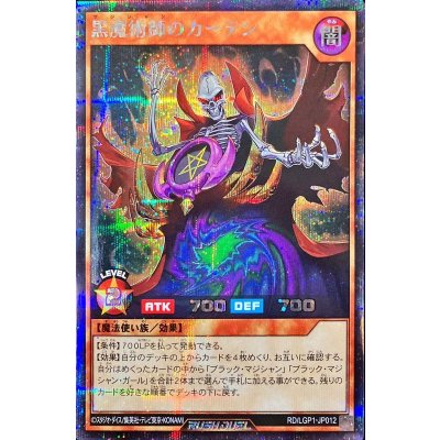 黒魔術師のカーテン【シークレット】{RD/LGP1-JP012}《RDモンスター》