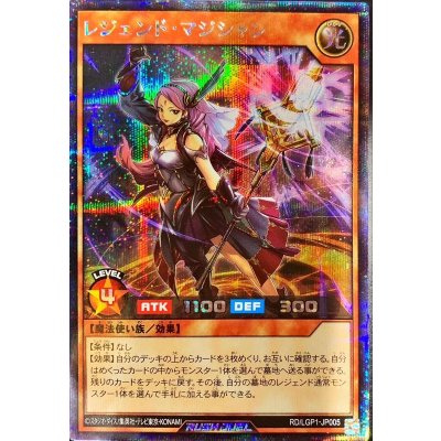 〔状態B〕レジェンドマジシャン【シークレット】{RD/LGP1-JP005}《RDモンスター》