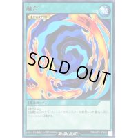 〔状態B〕融合【レア】{RD/LGP1-JP025}《RD魔法》