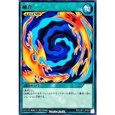 〔状態A-〕融合【レア】{RD/LGP1-JP025}《RD魔法》