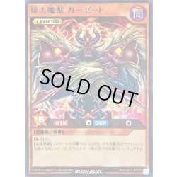 画像1: 偉大魔獣ガーゼット【レア】{RD/LGP1-JP019}《RDモンスター》