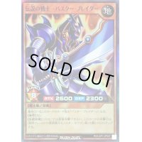 伝説の戦士バスターブレイダー【スーパー】{RD/LGP1-JP007}《RDモンスター》