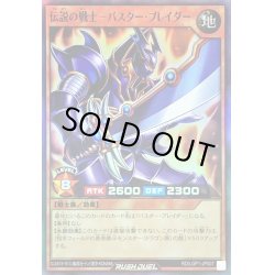 画像1: 伝説の戦士バスターブレイダー【スーパー】{RD/LGP1-JP007}《RDモンスター》
