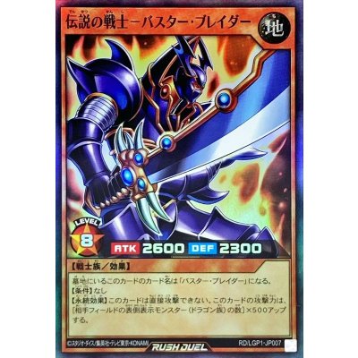 伝説の戦士バスターブレイダー【スーパー】{RD/LGP1-JP007}《RDモンスター》