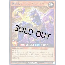 画像1: 鋼鉄馬マーチンヴァイナリー【レア】{RD/LGP1-JP016}《RDモンスター》
