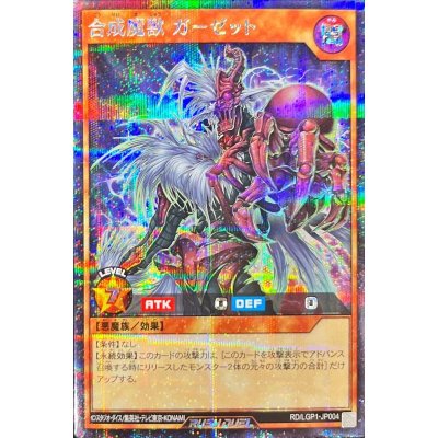 合成魔獣ガーゼット【シークレット】{RD/LGP1-JP004}《RDモンスター》