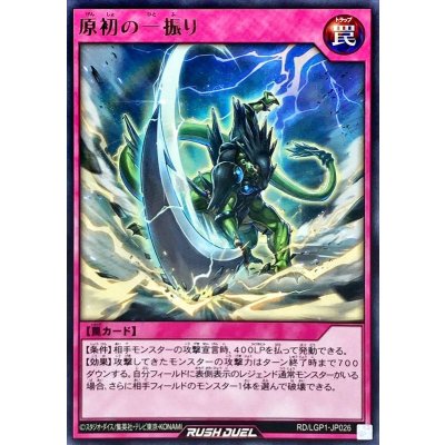 原初の一振り【レア】{RD/LGP1-JP026}《RD罠》