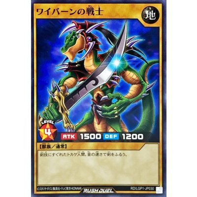 ワイバーンの戦士【ノーマル】{RD/LGP1-JP030}《RDモンスター》