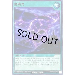 画像1: 魔殲光【ノーマル】{RD/LGP1-JP044}《RD魔法》