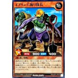 ゴブリン穴掘り隊長【ノーマル】{RD/LGP1-JP033}《RDモンスター》