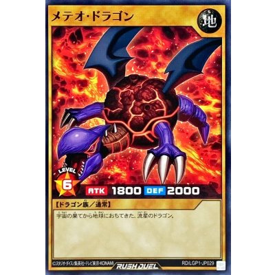 〔状態A-〕メテオドラゴン【ノーマル】{RD/LGP1-JP029}《RDモンスター》