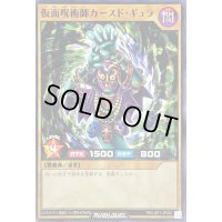 仮面呪術師カースドギュラ【ノーマル】{RD/LGP1-JP032}《RDモンスター》