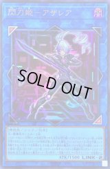 閃刀姫アザレア【ウルトラ】{VJMP-JP228}《リンク》