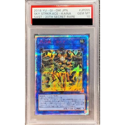 〔PSA10鑑定済〕閃刀姫カイナ【20thシークレット】{SAST-JP055}《リンク》