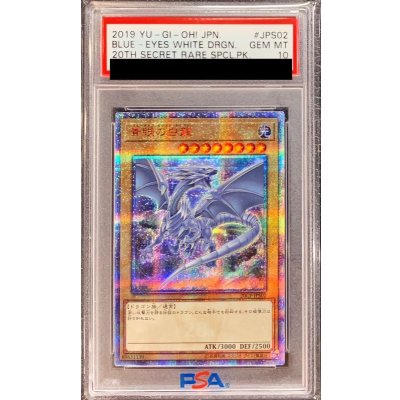 〔PSA10鑑定済〕青眼の白龍【20thシークレット】{20CP-JPS02}《モンスター》