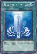 〔状態A-〕静寂のロッドケースト【ノーマル】{EE1-JP198}《魔法》