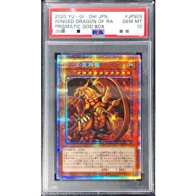 〔※状態難/PSA10鑑定済〕ラーの翼神竜【プリズマティックシークレット】{PGB1-JPS03}《モンスター》