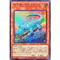 〔状態A-〕珠玉獣アルゴザウルス【スーパー】{23TP-JP201}《モンスター》