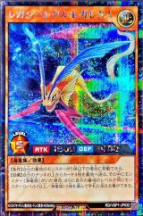 レガシーレクスレガレクス【シークレット】{RD/VSP1-JP032}《RDモンスター》