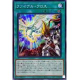 ☆アジア☆ファイナルクロス【シークレット】{アジア23PP-JP010}《魔法》