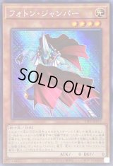 〔状態A-〕☆アジア☆フォトンジャンパー【シークレット】{アジア23PP-JP012}《モンスター》