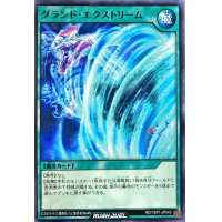 グランドエクストリーム【ノーマル】{RD/VSP1-JP043}《RD魔法》